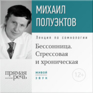 Лекция «Бессонница. Стрессовая и хроническая»