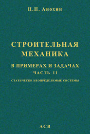 Строительная механика в примерах и задачах. Часть 2. Статически неопределимые системы