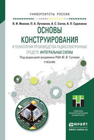 Основы конструирования и технологии производства радиоэлектронных средств. Интегральные схемы. Учебник для бакалавриата и магистратуры