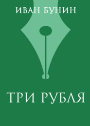 Три рубля