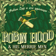 Robin Hood & his Merrie Men / Робин Гуд и его удальцы