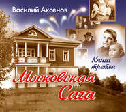 Московская сага. Тюрьма и мир. Книга 3