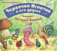 Червячок Игнатий и его друзья