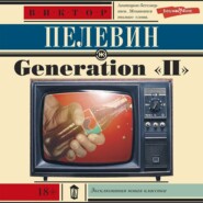 Generation «П» (Поколение «Пи»)