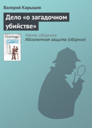 Дело «О загадочном убийстве»