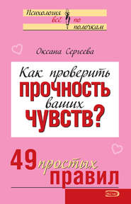 Как проверить прочность ваших чувств? 49 простых правил