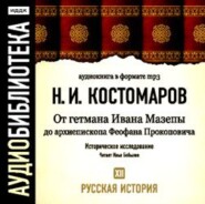 Русская история. Том 12. От Ивана Мазепы до архиепископа Феофана Прокоповича