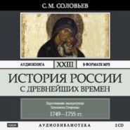 История России с древнейших времен. Том 23. Царствование императрицы Елисаветы Петровны