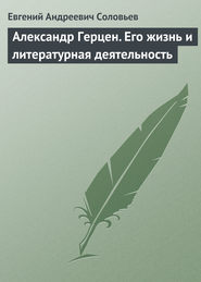 Александр Герцен. Его жизнь и литературная деятельность