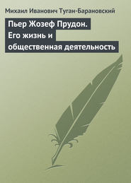 Пьер Жозеф Прудон. Его жизнь и общественная деятельность