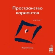 Трансерфинг реальности. Ступень I: Пространство вариантов