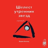 Трансерфинг реальности. Ступень II: Шелест утренних звезд