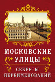 Московские улицы. Секреты переименований