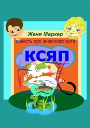 Ксяп