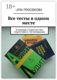 Все тесты в одном месте. В помощь студентам при подготовке к тестированию