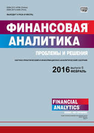 Финансовая аналитика: проблемы и решения № 6 (288) 2016