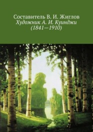 Художник А. И. Куинджи (1841—1910)