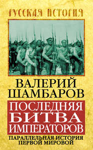 Последняя битва императоров. Параллельная история Первой мировой