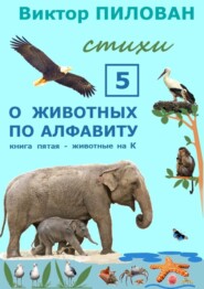 О животных по алфавиту. Книга пятая. Животные на К