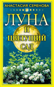 Луна и цветущий сад