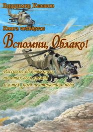 Вспомни, Облако!. Книга четвёртая. Рассказы об отважных пилотах всех времён и о тех, кого не отпустило небо