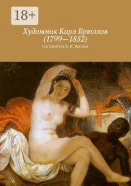 Художник Карл Брюллов (1799—1852)