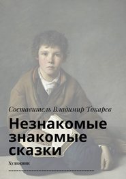 Незнакомые знакомые сказки. Художник