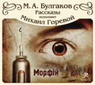 Морфий и другие рассказы