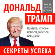 Дональд Трамп. Секреты успеха