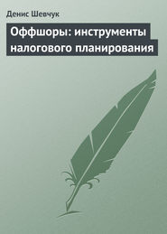 Оффшоры: инструменты налогового планирования