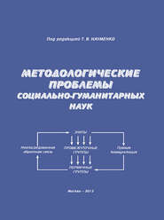 Методологические проблемы социально-гуманитарных наук