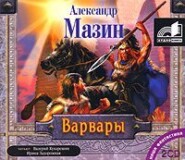 Варвары