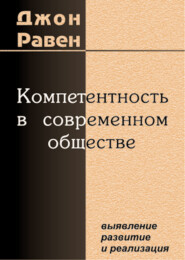 Компетентность в современном обществе. Выявление, развитие и реализация