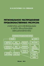 Региональное распределение продовольственных ресурсов: вопросы дифференциации и пути сглаживания неравномерности