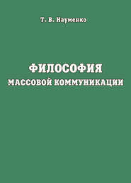 Философия массовой коммуникации