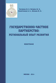 Государственно-частное партнерство: региональный опыт развития