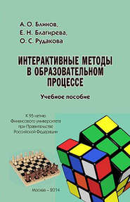 Интерактивные методы в образовательном процессе. Учебное пособие