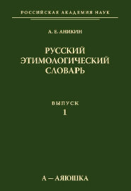 Русский этимологический словарь. Вып. 1 (а – аяюшка)