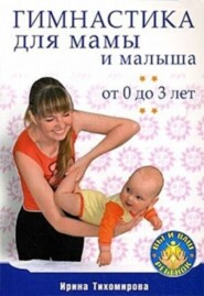 Гимнастика для мамы и малыша. От 0 до 3 лет