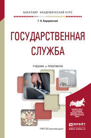 Государственная служба. Учебник и практикум для академического бакалавриата