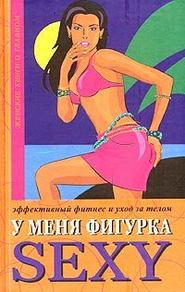 У меня фигурка SEXY. Эффективный фитнес и уход за телом