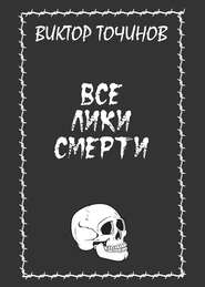 Все лики смерти (сборник)