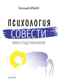 Психология совести. Вина, стыд, раскаяние