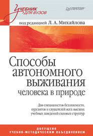 Способы автономного выживания человека в природе