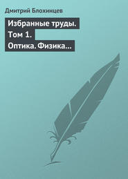 Избранные труды. Том 1. Оптика. Физика твердого тела. Акустика. Ядерная энергетика. Воспоминания