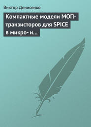 Компактные модели МОП-транзисторов для SPICE в микро- и наноэлектронике