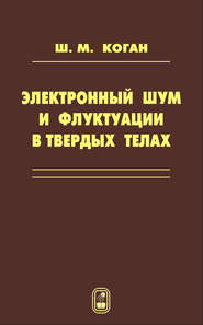 Электронный шум и флуктуации в твердых телах