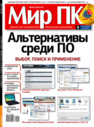 Журнал «Мир ПК» №09/2009