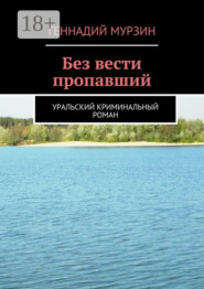 Без вести пропавший. Уральский криминальный роман