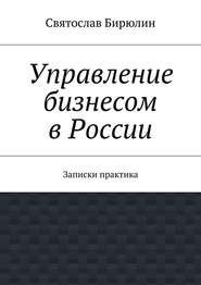 Управление бизнесом в России